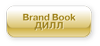 Бренд-бук производственно-торгового В2В-холдинга «Дилл»