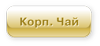 Концепция франчайзинга проекта «Корпоративный Чай»