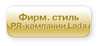 Фирменный стиль юбилейной PR-comp Lada Inc.