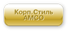 Корп.стиль AMCO